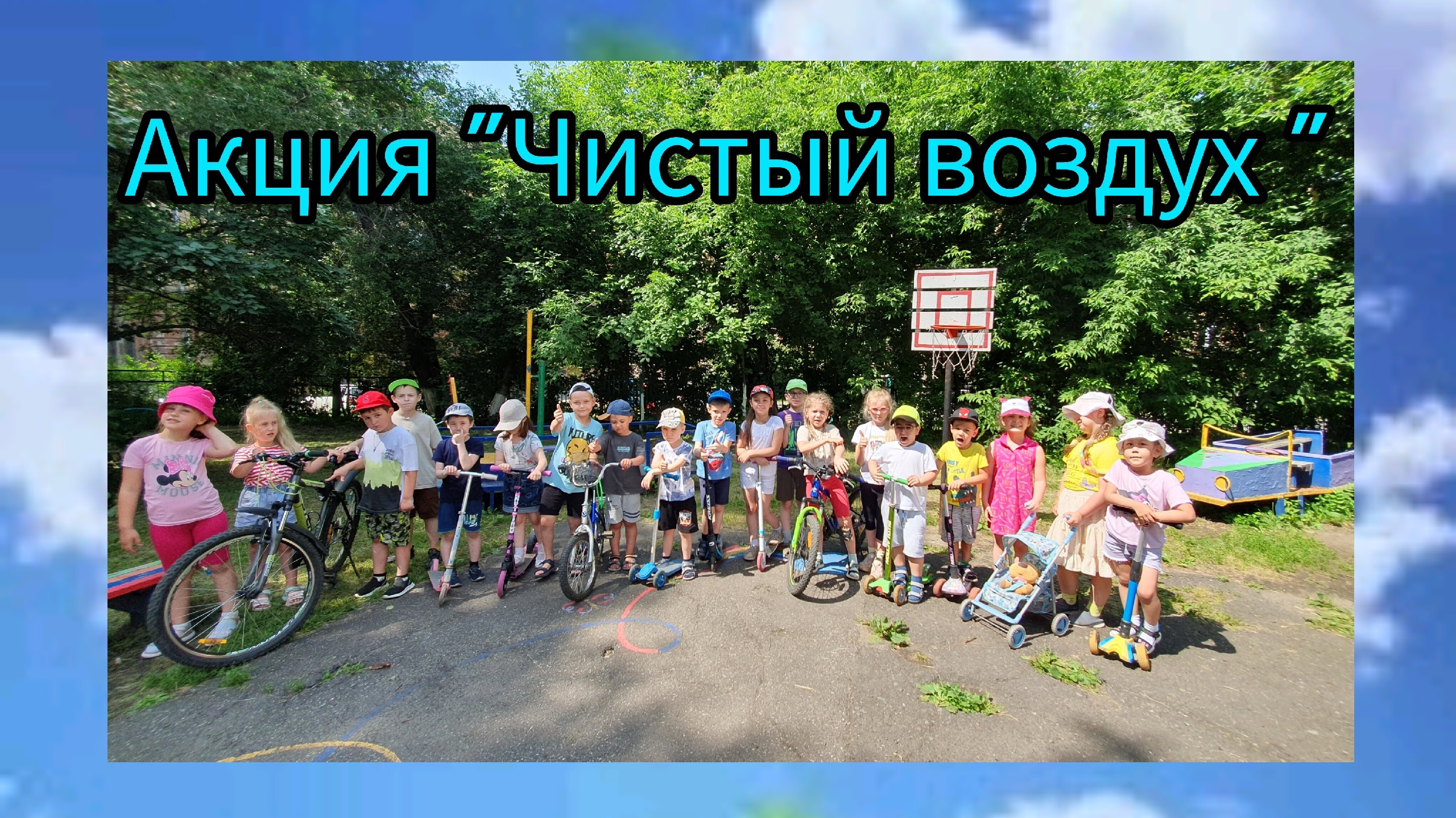 акция чистый воздух.jpg